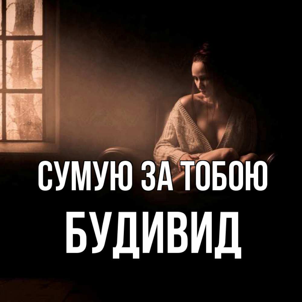 Открытка на каждый день з підписом, Будивид Сумую за тобою приходи в гости ко мне Прикольна листівка з побажанням онлайн скачати безкоштовно 