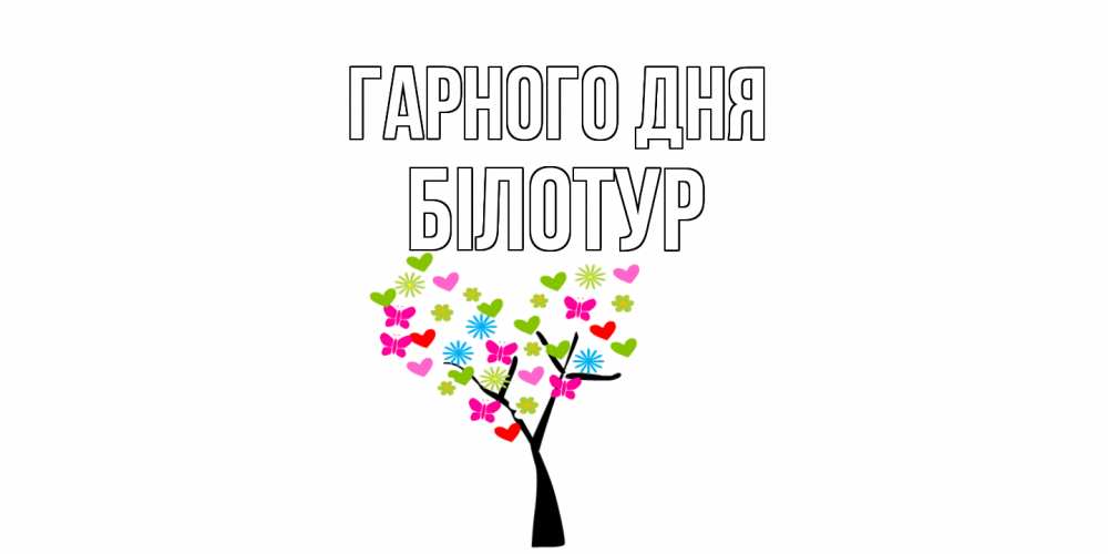 Открытка на каждый день з підписом, Білотур Гарного дня открытки на каждый день Прикольна листівка з побажанням онлайн скачати безкоштовно 