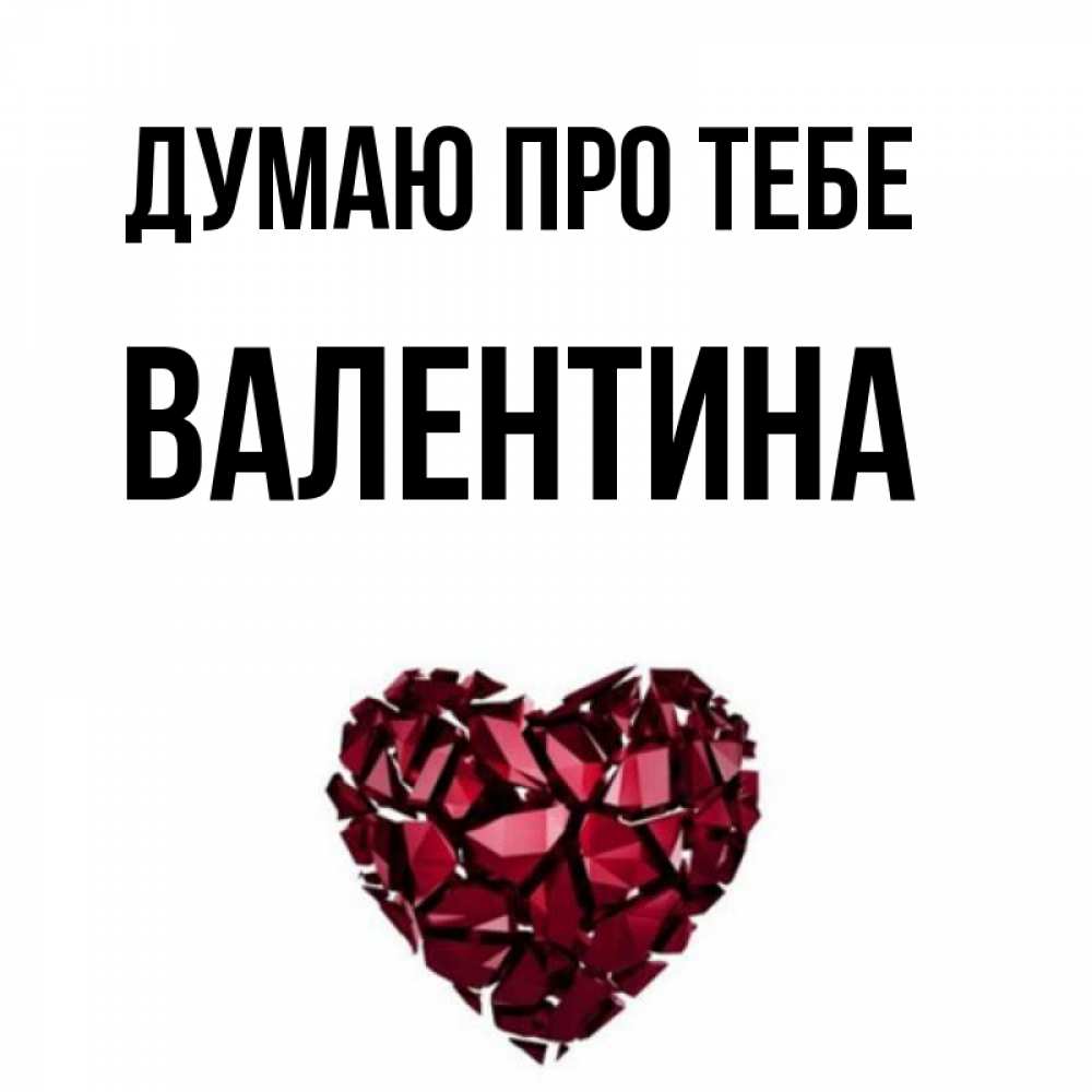 Открытка на каждый день з підписом, Валентина Думаю про тебе рубиновое 1 Прикольна листівка з побажанням онлайн скачати безкоштовно 