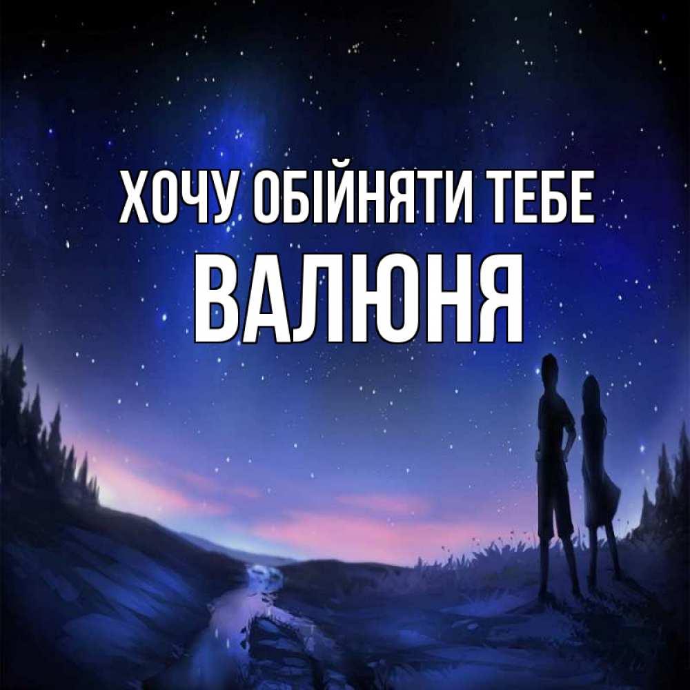 Открытка на каждый день з підписом, Валюня Хочу обійняти тебе абстракция 1 Прикольна листівка з побажанням онлайн скачати безкоштовно 