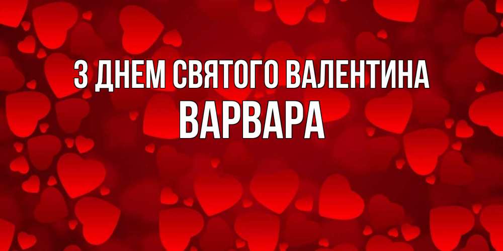 Открытка на каждый день з підписом, Варвара З Днем Святого Валентина новые бесплатные открытки на 14 февраля, день всех влюбленных Прикольна листівка з побажанням онлайн скачати безкоштовно 