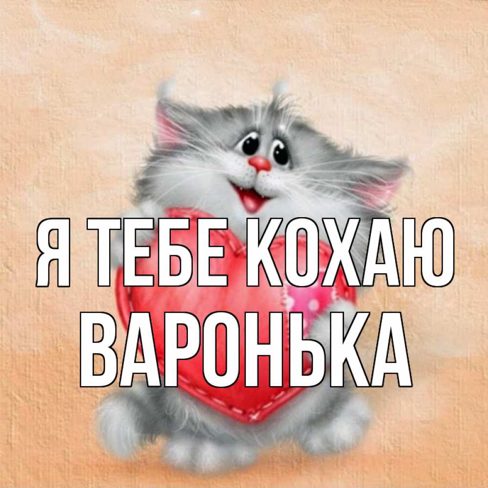 Открытка на каждый день з підписом, Варонька Я тебе кохаю сердце с заплаткой Прикольна листівка з побажанням онлайн скачати безкоштовно 
