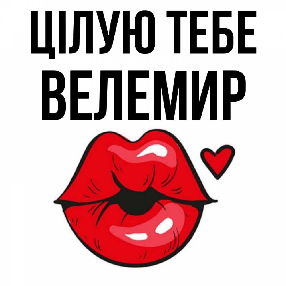 Открытка на каждый день з підписом, Велемир Цілую тебе открытка с поцелуем любви для парня Прикольна листівка з побажанням онлайн скачати безкоштовно 