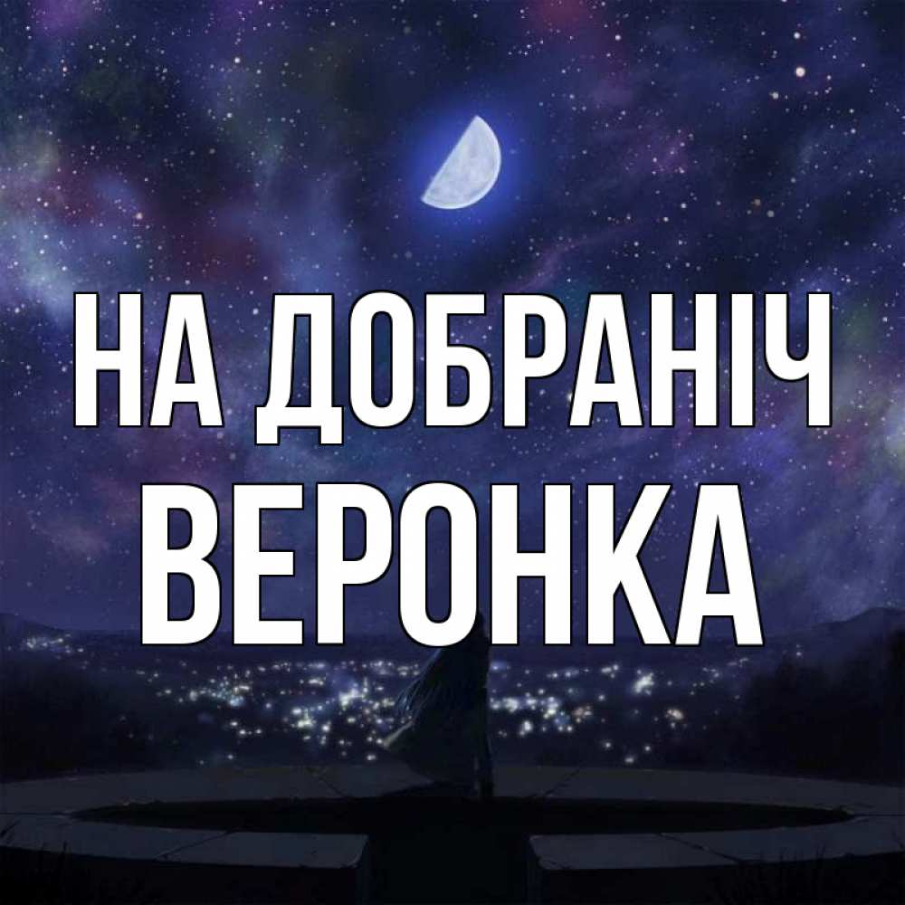 Открытка на каждый день з підписом, Веронка На добраніч набережная Прикольна листівка з побажанням онлайн скачати безкоштовно 