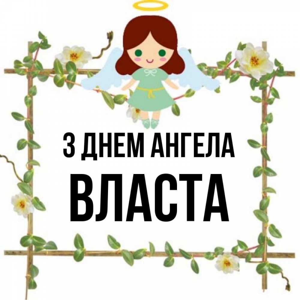 Открытка на каждый день з підписом, Власта З Днем ангела Ангел с нимбом Прикольна листівка з побажанням онлайн скачати безкоштовно 