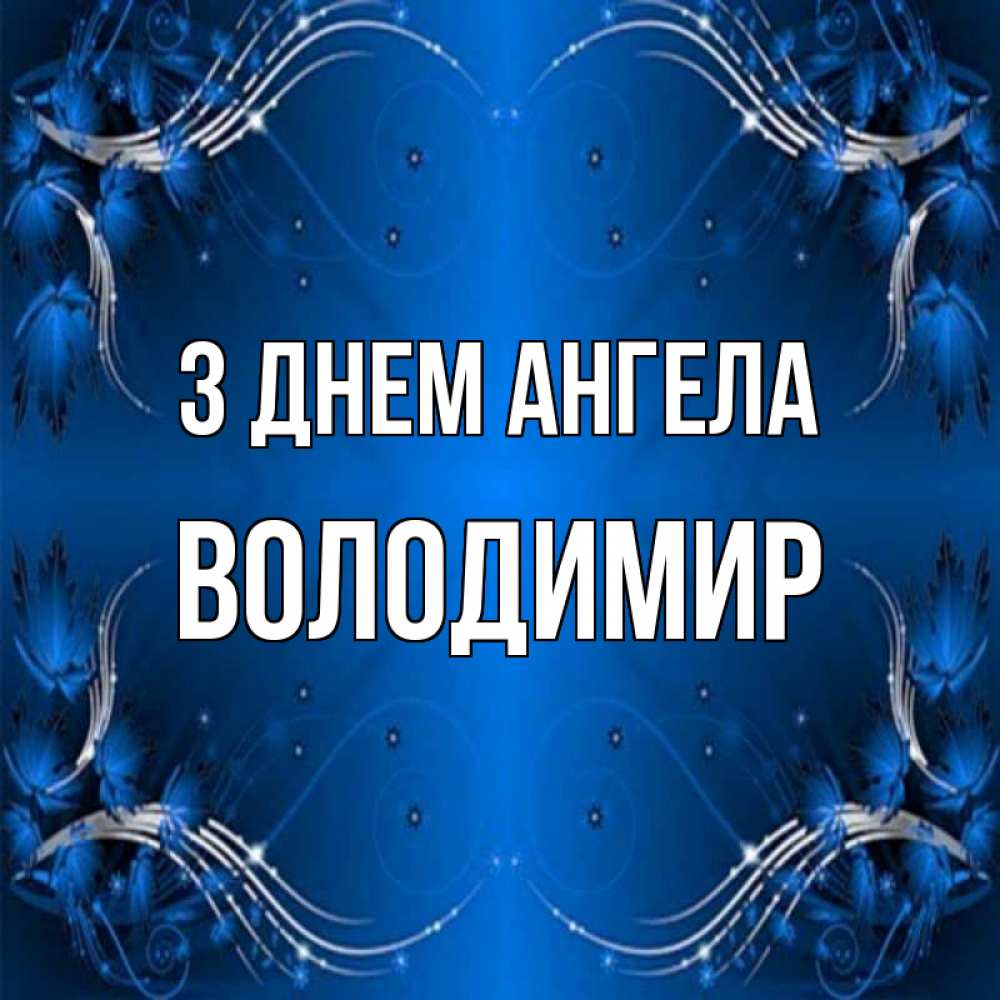 Открытка на каждый день з підписом, Володимир З Днем ангела красивая рамочка с узорами Прикольна листівка з побажанням онлайн скачати безкоштовно 