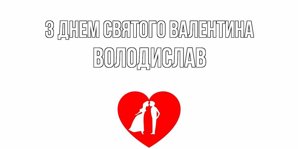 Открытка на каждый день з підписом, Володислав З Днем Святого Валентина парень и девушка целуются Прикольна листівка з побажанням онлайн скачати безкоштовно 