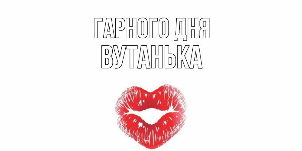Открытка на каждый день з підписом, Вутанька Гарного дня Поцелуй Прикольна листівка з побажанням онлайн скачати безкоштовно 