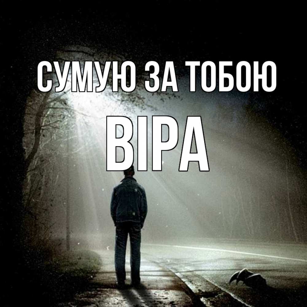 Открытка на каждый день з підписом, Віра Сумую за тобою свет 1 Прикольна листівка з побажанням онлайн скачати безкоштовно 