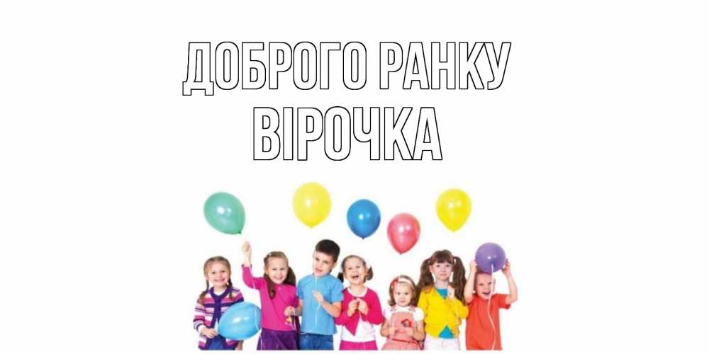 Открытка на каждый день з підписом, Вірочка Доброго ранку веселье Прикольна листівка з побажанням онлайн скачати безкоштовно 