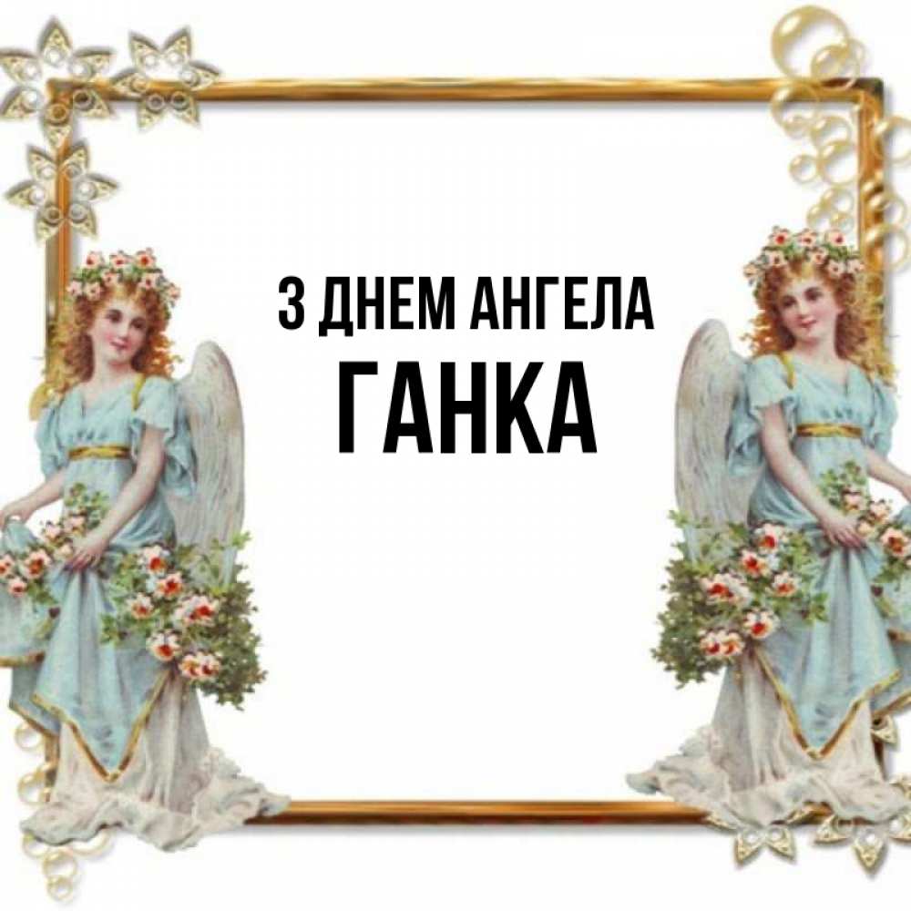 Открытка на каждый день з підписом, Ганка З Днем ангела рамочка из золота и ангелы Прикольна листівка з побажанням онлайн скачати безкоштовно 