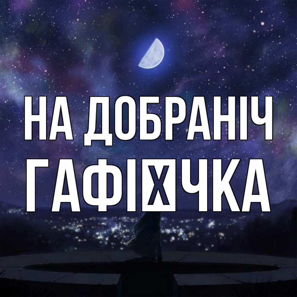 Открытка на каждый день з підписом, Гафієчка На добраніч набережная Прикольна листівка з побажанням онлайн скачати безкоштовно 