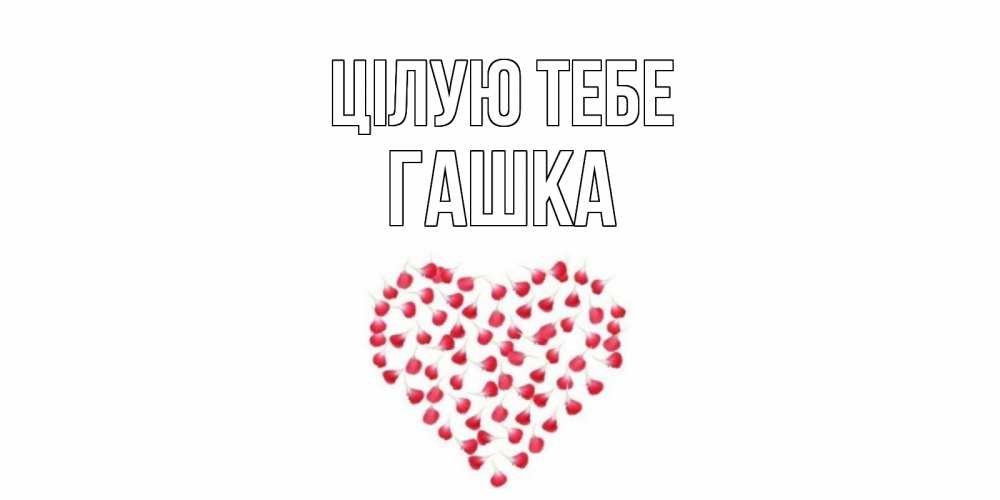 Открытка на каждый день з підписом, Гашка Цілую тебе сердце Прикольна листівка з побажанням онлайн скачати безкоштовно 