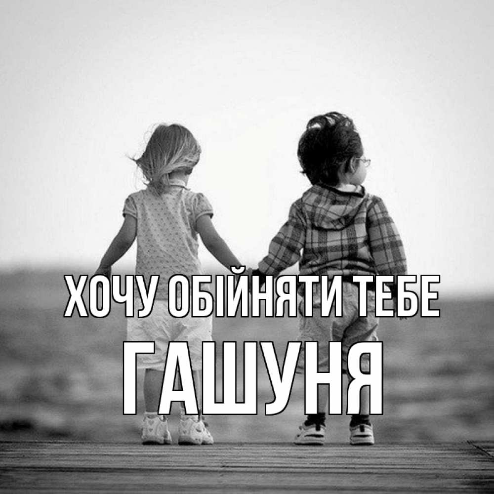 Открытка на каждый день з підписом, Гашуня Хочу обійняти тебе давай дружить Прикольна листівка з побажанням онлайн скачати безкоштовно 