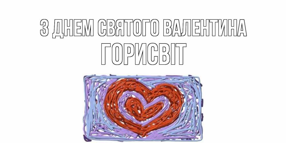 Открытка на каждый день з підписом, Горисвіт З Днем Святого Валентина красное сердечко для валентинки Прикольна листівка з побажанням онлайн скачати безкоштовно 