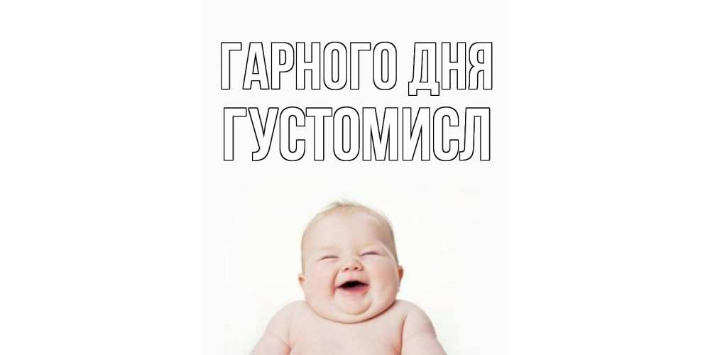 Открытка на каждый день з підписом, Густомисл Гарного дня открытка для поднятия настроения Прикольна листівка з побажанням онлайн скачати безкоштовно 