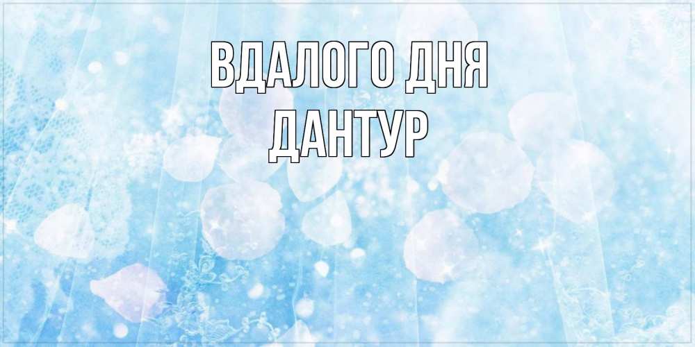 Открытка на каждый день з підписом, Дантур Вдалого дня зимняя тема Прикольна листівка з побажанням онлайн скачати безкоштовно 