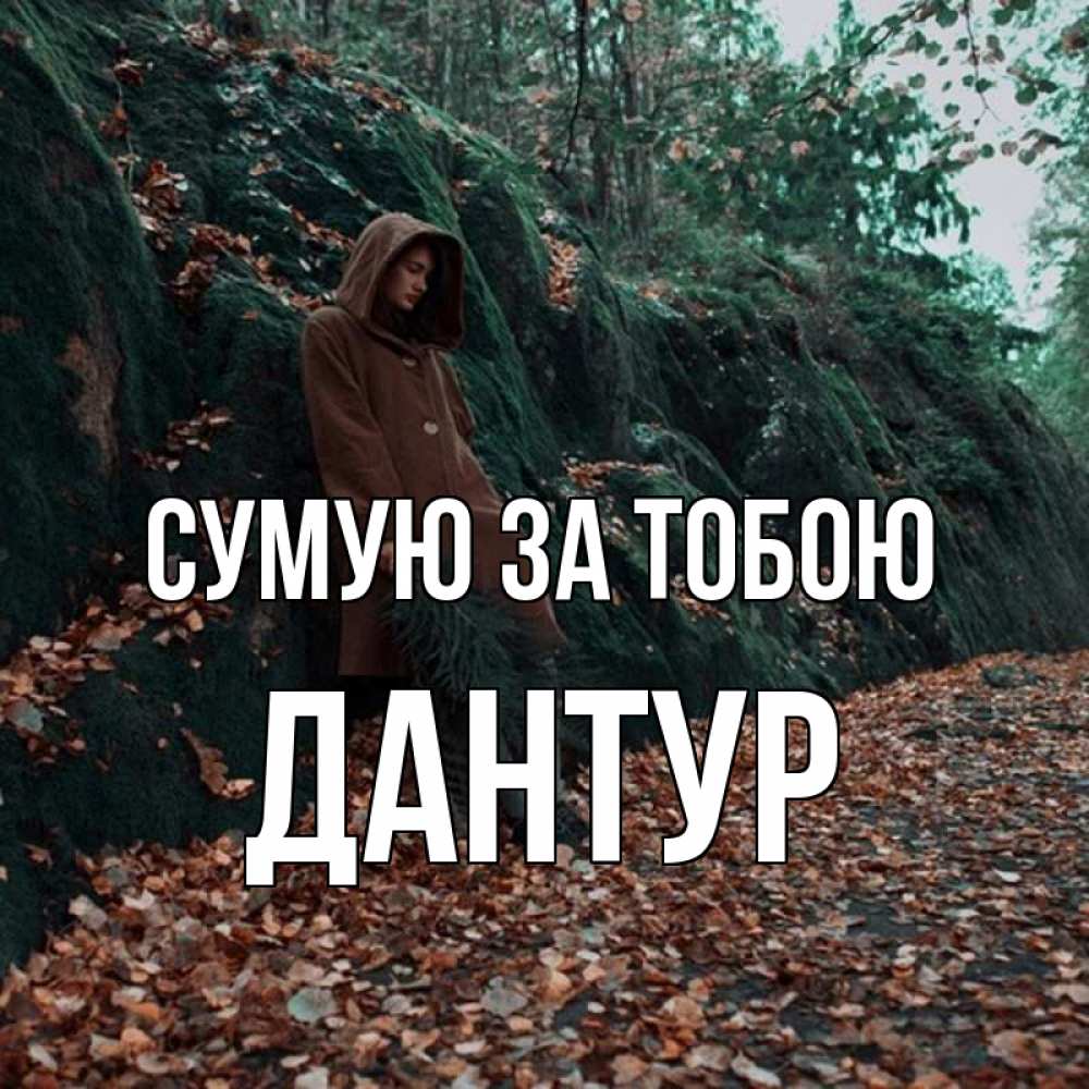 Открытка на каждый день з підписом, Дантур Сумую за тобою скука 1 Прикольна листівка з побажанням онлайн скачати безкоштовно 