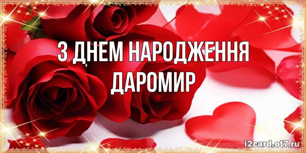 Открытка на каждый день з підписом, Даромир З Днем народження красные розы и красные сердечки Прикольна листівка з побажанням онлайн скачати безкоштовно 