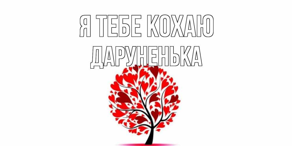 Открытка на каждый день з підписом, Даруненька Я тебе кохаю дерево, листья Прикольна листівка з побажанням онлайн скачати безкоштовно 