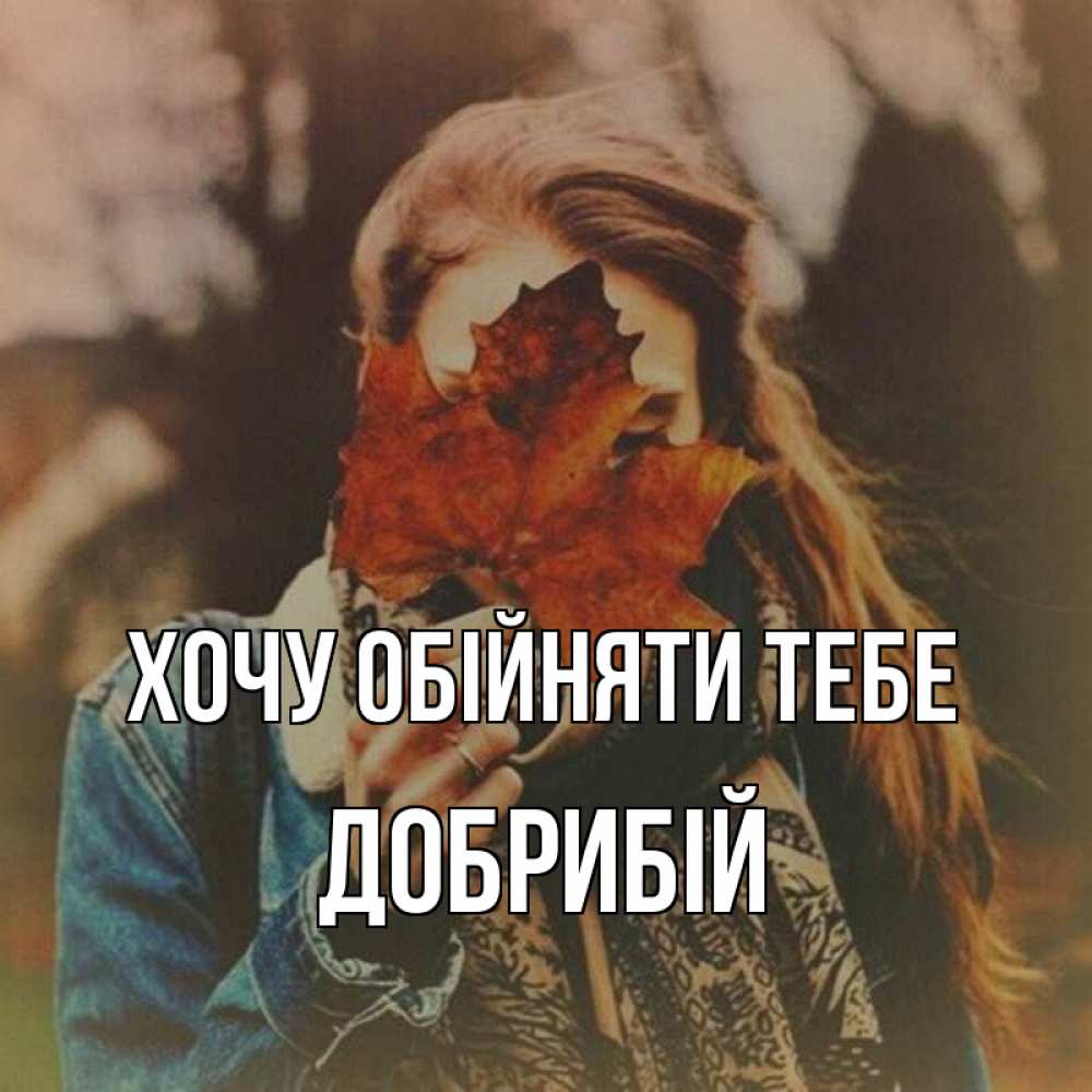 Открытка на каждый день з підписом, Добрибій Хочу обійняти тебе осеннее настроение и рыжая Прикольна листівка з побажанням онлайн скачати безкоштовно 