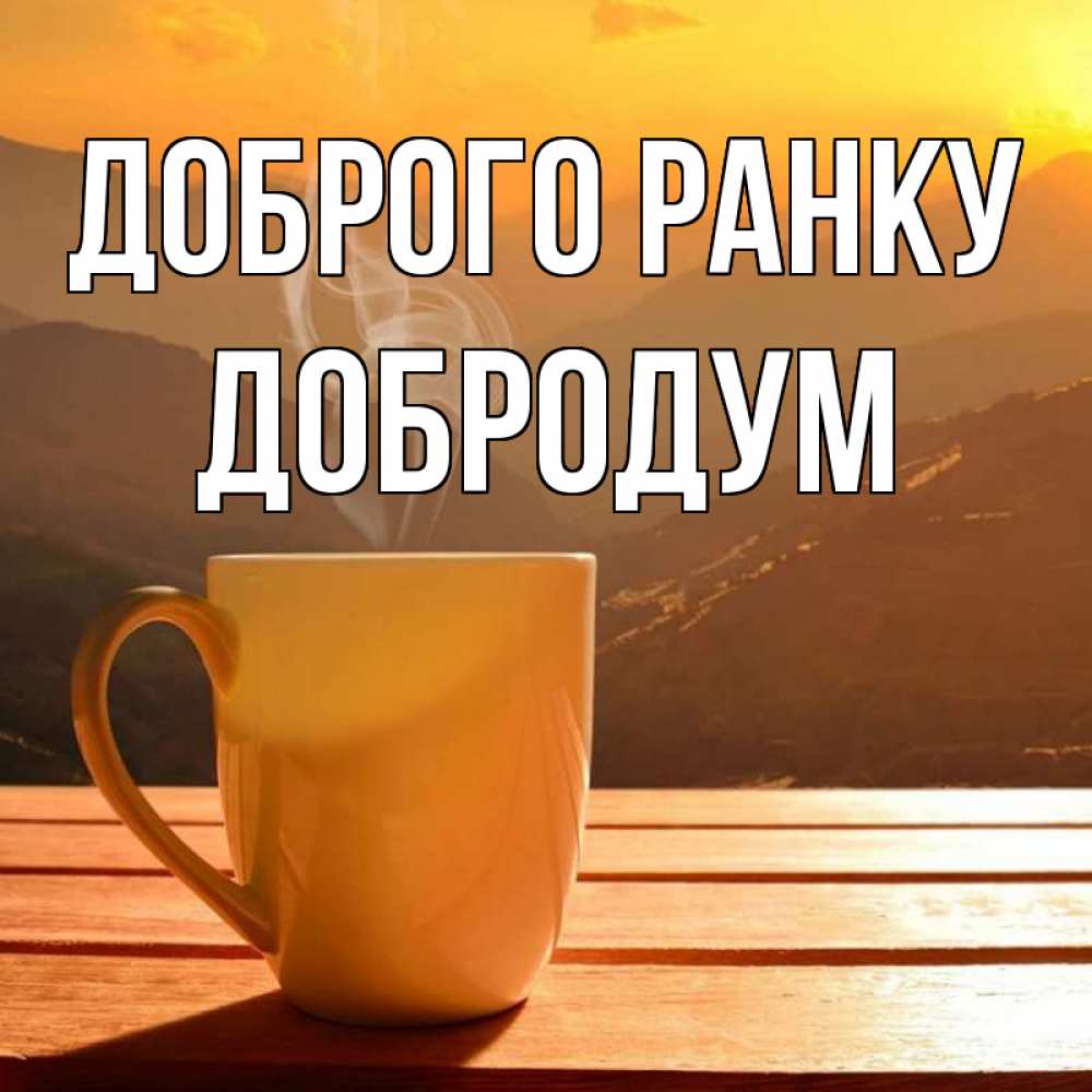 Открытка на каждый день з підписом, Добродум Доброго ранку кофе в горах Прикольна листівка з побажанням онлайн скачати безкоштовно 