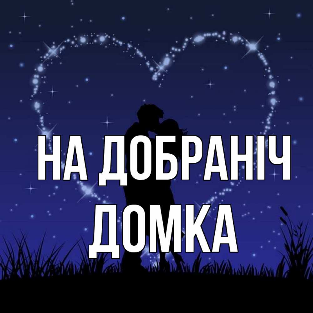 Открытка на каждый день з підписом, Домка На добраніч сладких снов Прикольна листівка з побажанням онлайн скачати безкоштовно 