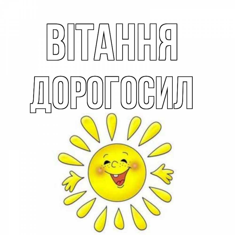 Открытка на каждый день з підписом, Дорогосил Вітання солнце Прикольна листівка з побажанням онлайн скачати безкоштовно 