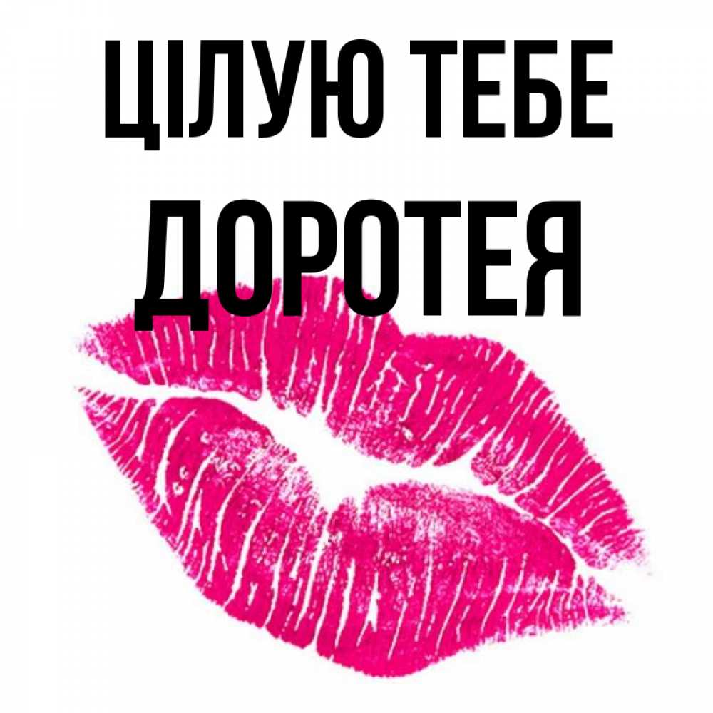 Открытка на каждый день з підписом, Доротея Цілую тебе след от помады Прикольна листівка з побажанням онлайн скачати безкоштовно 