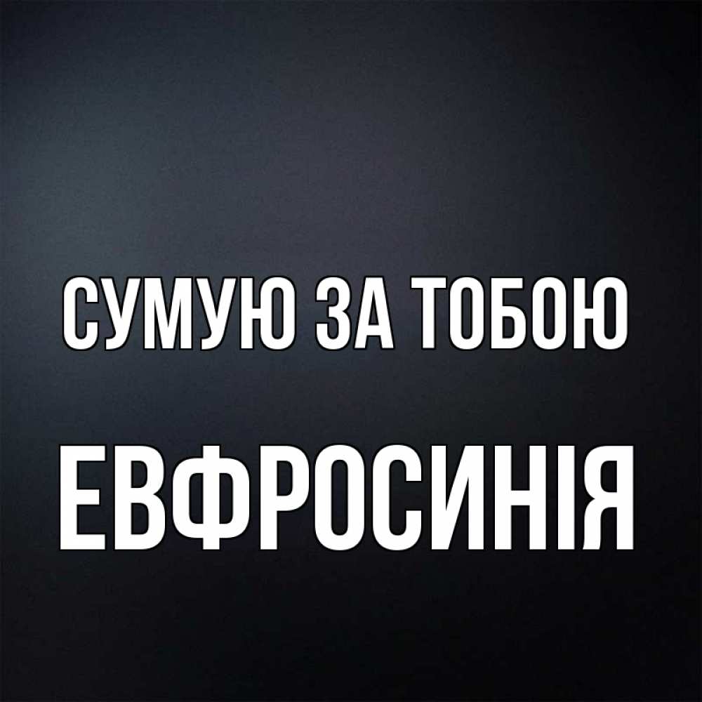 Открытка на каждый день з підписом, Евфросинія Сумую за тобою с подписью Прикольна листівка з побажанням онлайн скачати безкоштовно 