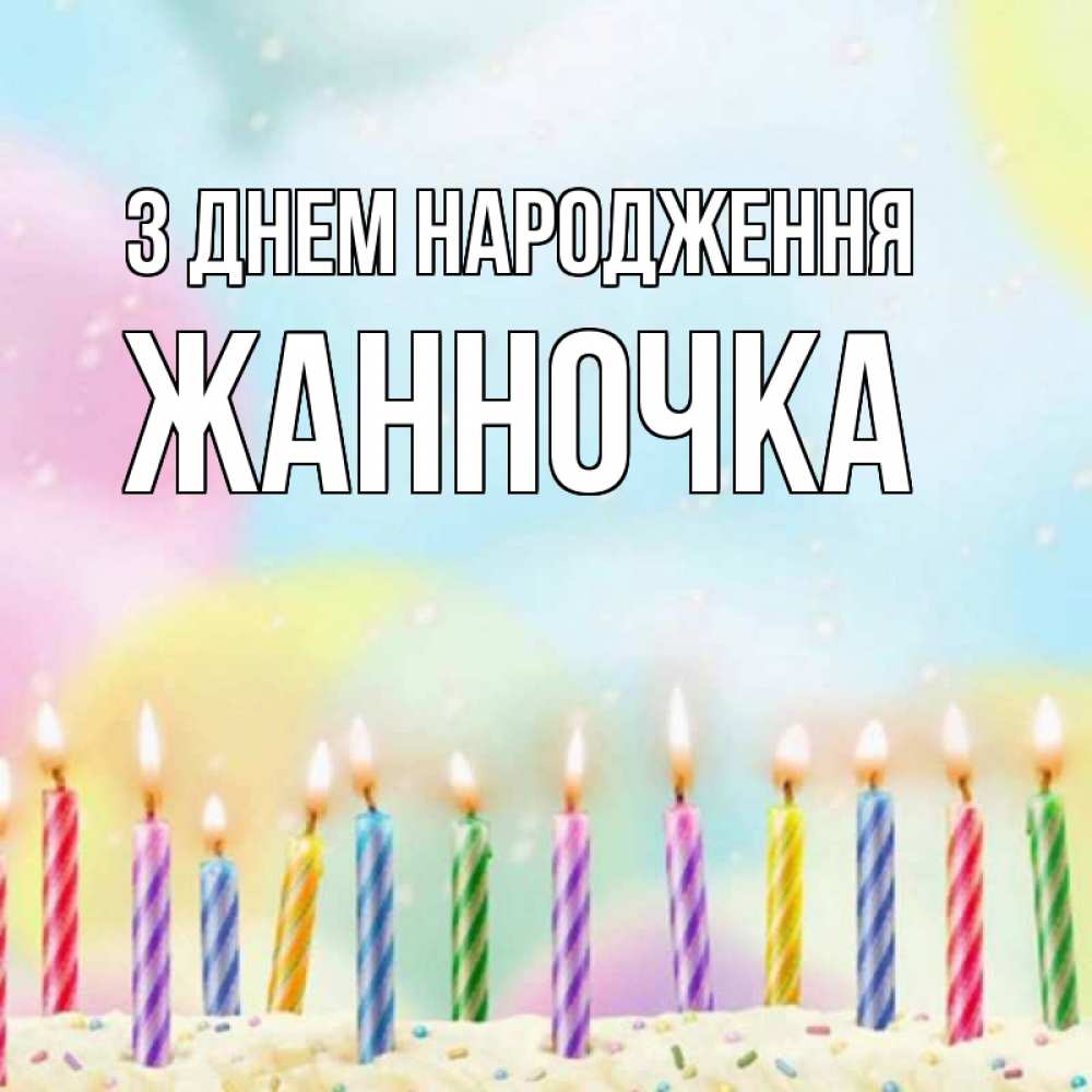 Открытка на каждый день з підписом, Жанночка З Днем народження разноцветное Прикольна листівка з побажанням онлайн скачати безкоштовно 