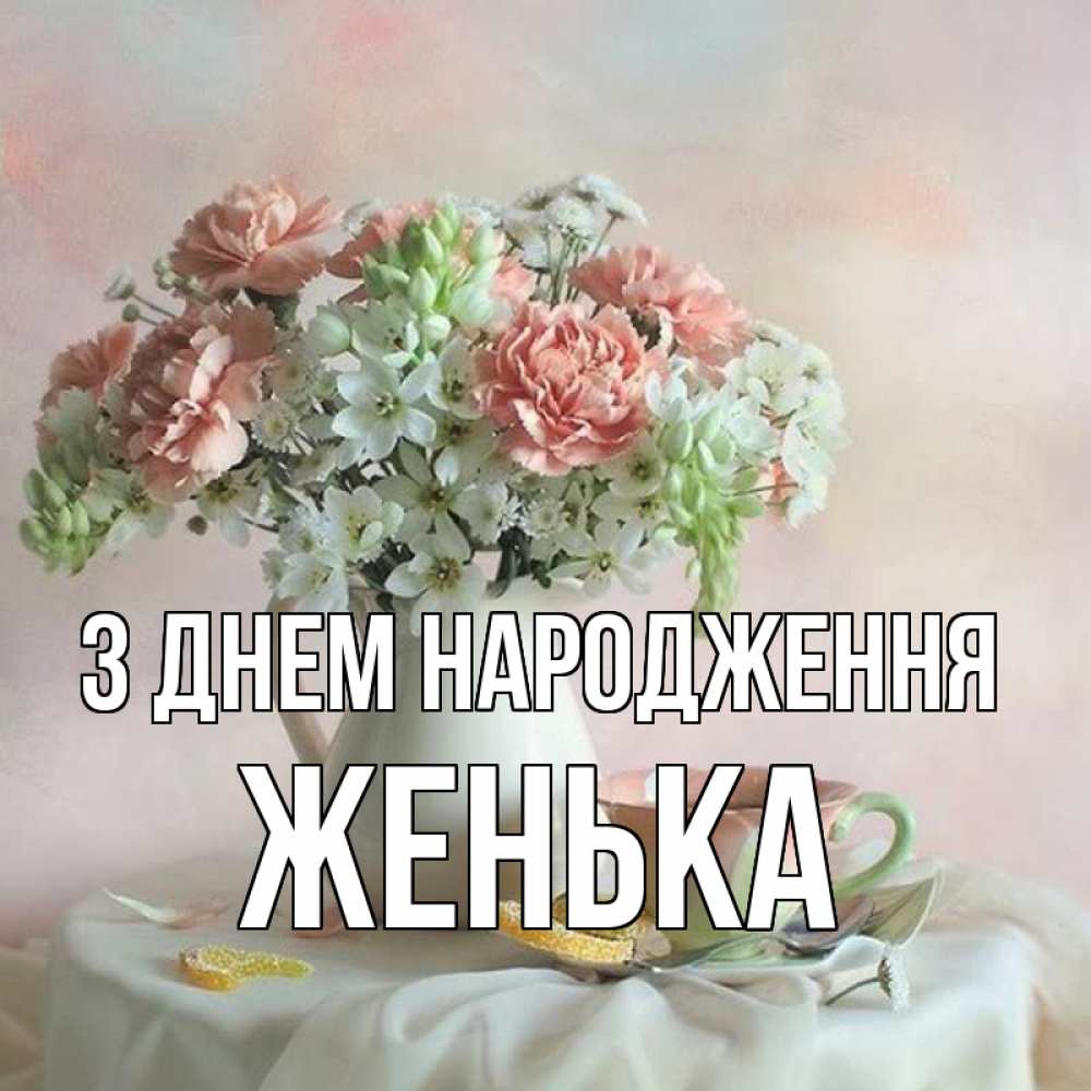 Открытка на каждый день з підписом, Женька З Днем народження с цветами Прикольна листівка з побажанням онлайн скачати безкоштовно 