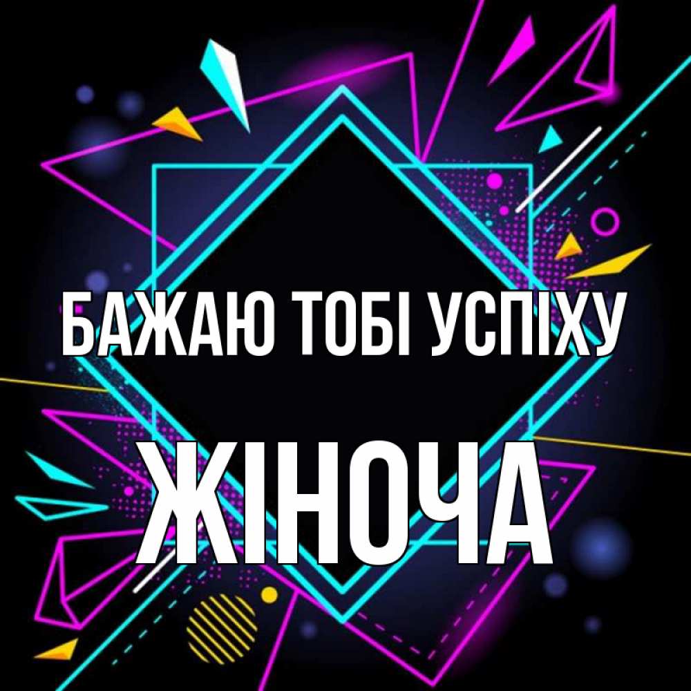 Открытка на каждый день з підписом, Жіноча Бажаю тобі успіху рамочки Прикольна листівка з побажанням онлайн скачати безкоштовно 