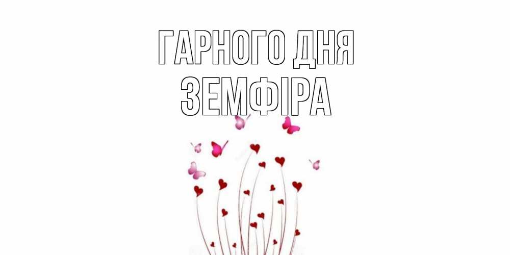 Открытка на каждый день з підписом, Земфіра Гарного дня отличного дня Прикольна листівка з побажанням онлайн скачати безкоштовно 