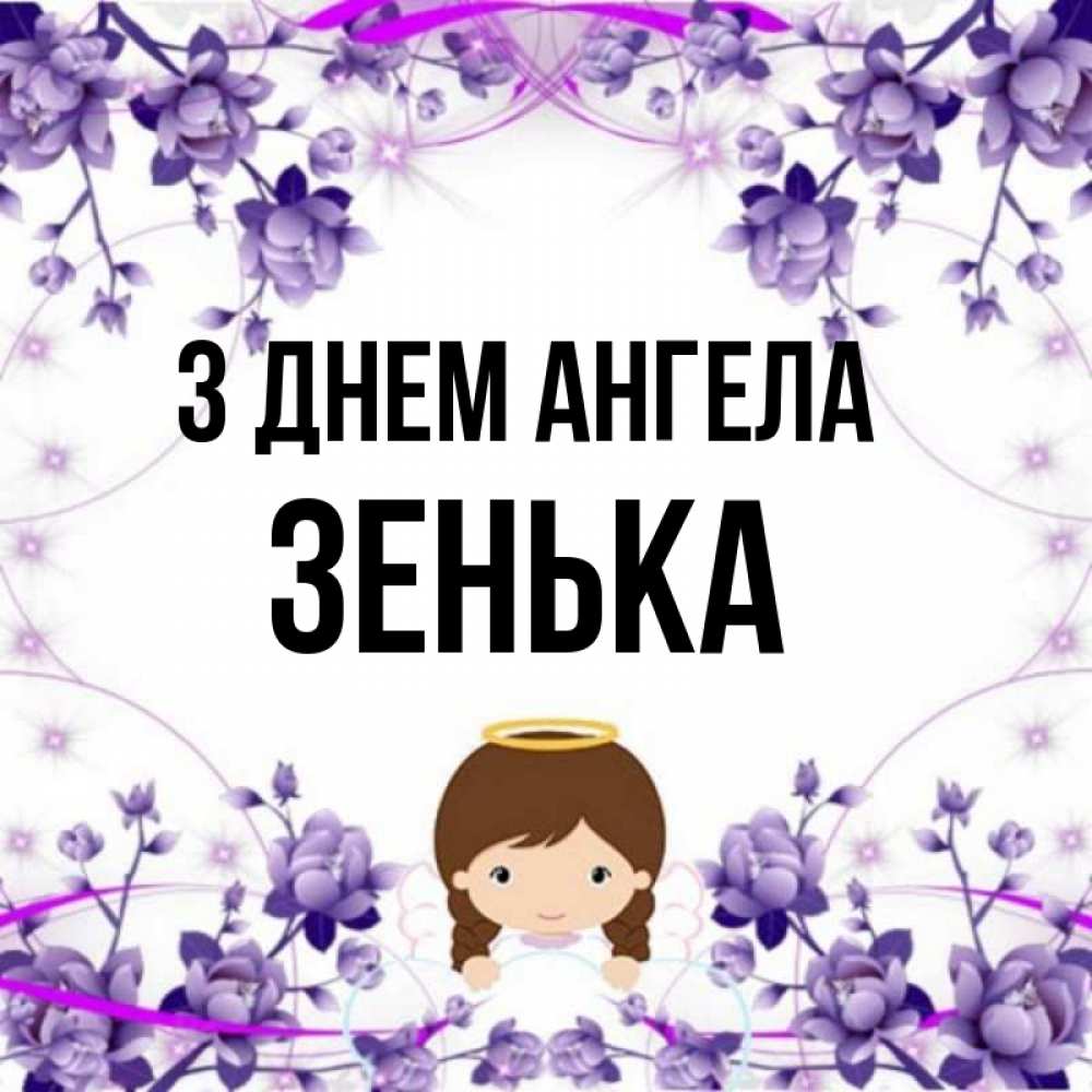 Открытка на каждый день з підписом, Зенька З Днем ангела с именинами в рамочке Прикольна листівка з побажанням онлайн скачати безкоштовно 