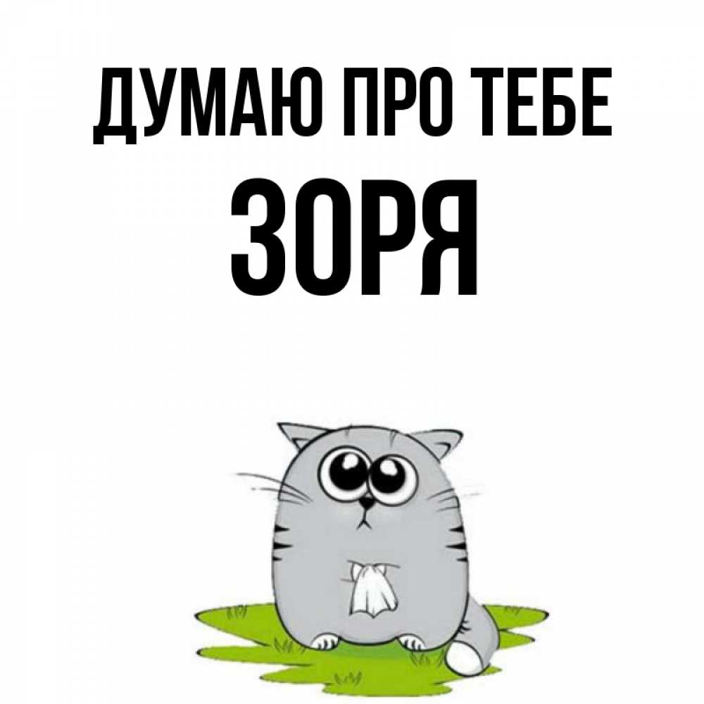 Открытка на каждый день з підписом, Зоря Думаю про тебе тоска с платочком Прикольна листівка з побажанням онлайн скачати безкоштовно 