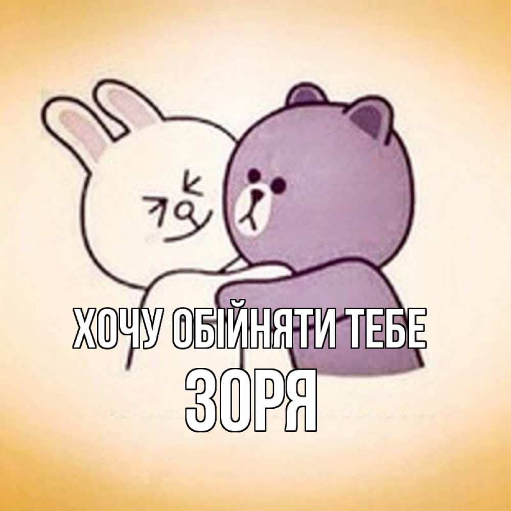 Открытка на каждый день з підписом, Зоря Хочу обійняти тебе обнимашки Прикольна листівка з побажанням онлайн скачати безкоштовно 