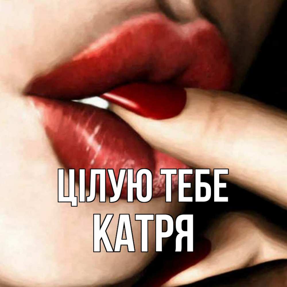 Открытка на каждый день з підписом, Катря Цілую тебе открытка целую тебя для парня Прикольна листівка з побажанням онлайн скачати безкоштовно 