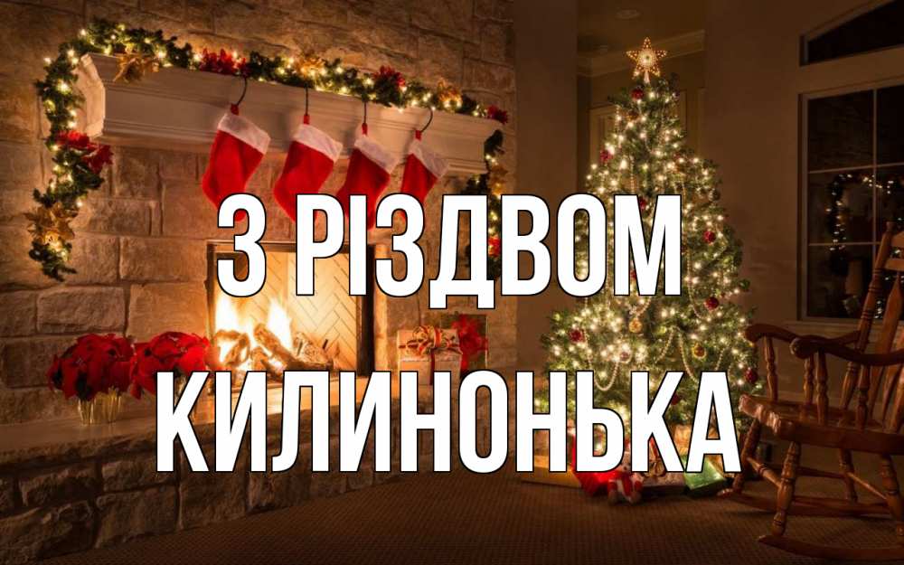 Открытка на каждый день з підписом, Килинонька З Різдвом рождество Прикольна листівка з побажанням онлайн скачати безкоштовно 