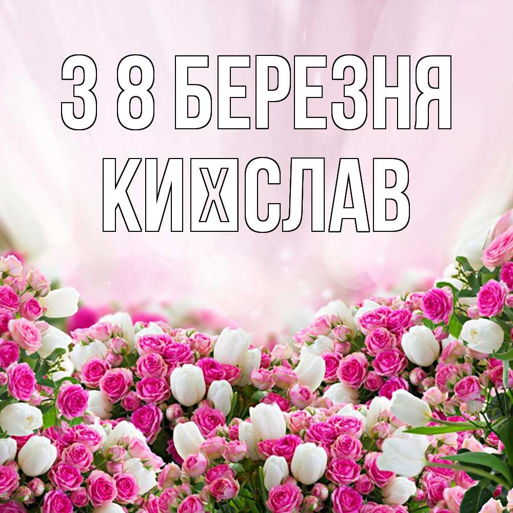 Открытка на каждый день з підписом, Києслав З 8 БЕРЕЗНЯ под снегом Прикольна листівка з побажанням онлайн скачати безкоштовно 