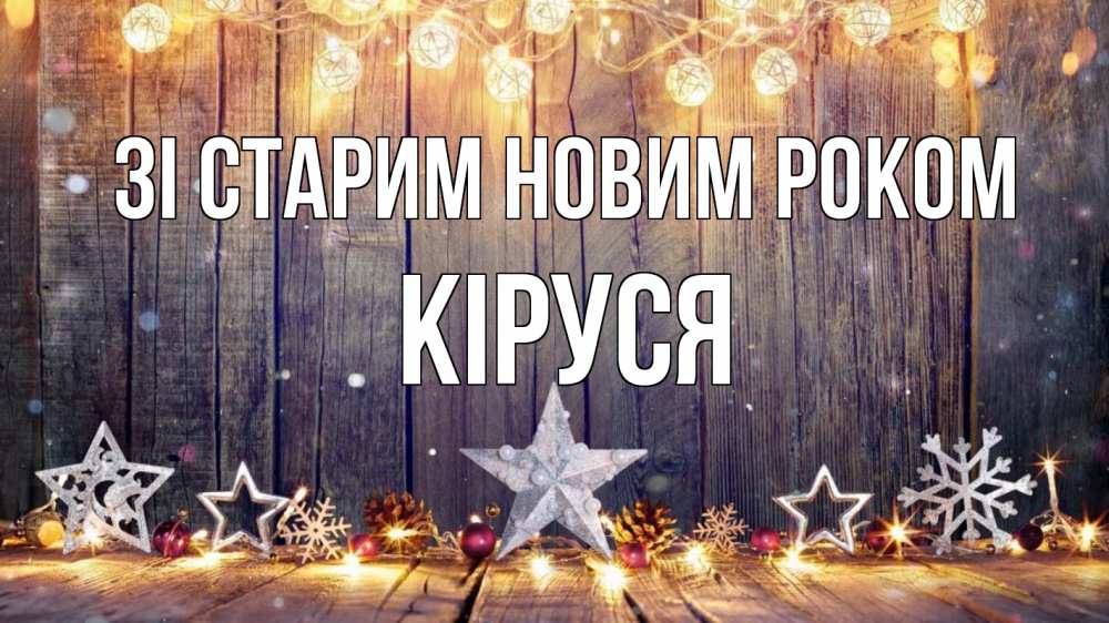 Открытка на каждый день з підписом, Кіруся Зі старим новим роком новый год Прикольна листівка з побажанням онлайн скачати безкоштовно 
