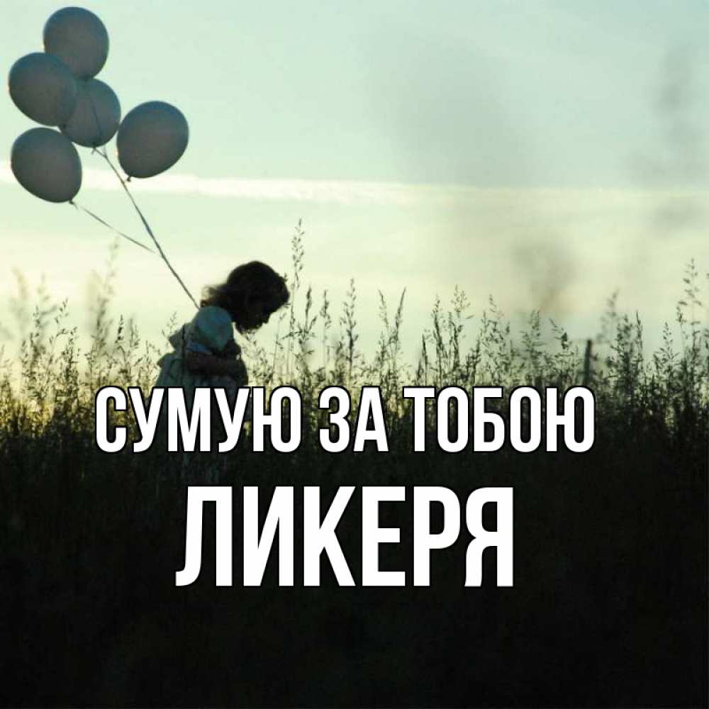 Открытка на каждый день з підписом, Ликеря Сумую за тобою приходи ко мне и давай дружить Прикольна листівка з побажанням онлайн скачати безкоштовно 