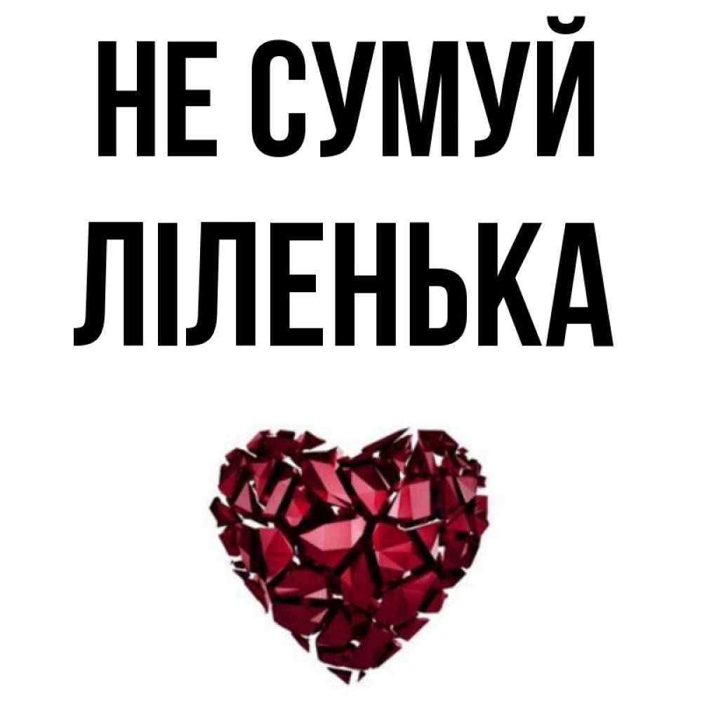 Открытка на каждый день з підписом, Ліленька Не сумуй рубиновое сердечко Прикольна листівка з побажанням онлайн скачати безкоштовно 