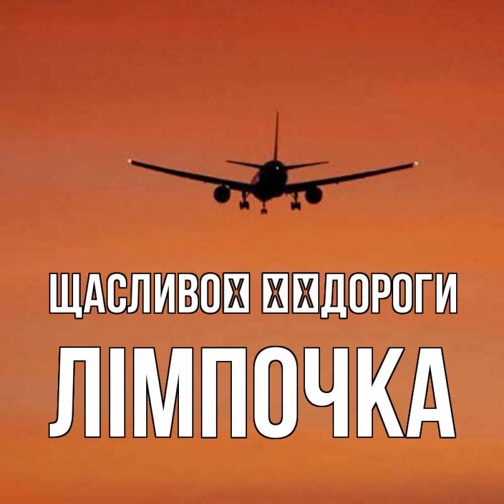 Открытка на каждый день з підписом, Лімпочка Щасливої ​​дороги силуэт самолета Прикольна листівка з побажанням онлайн скачати безкоштовно 