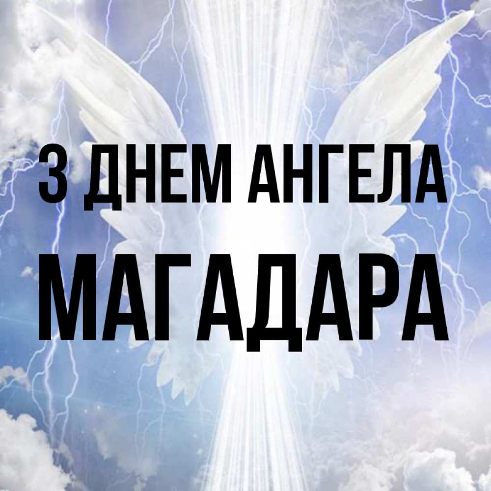 Открытка на каждый день з підписом, Магадара З Днем ангела молнии на небе и свет Прикольна листівка з побажанням онлайн скачати безкоштовно 