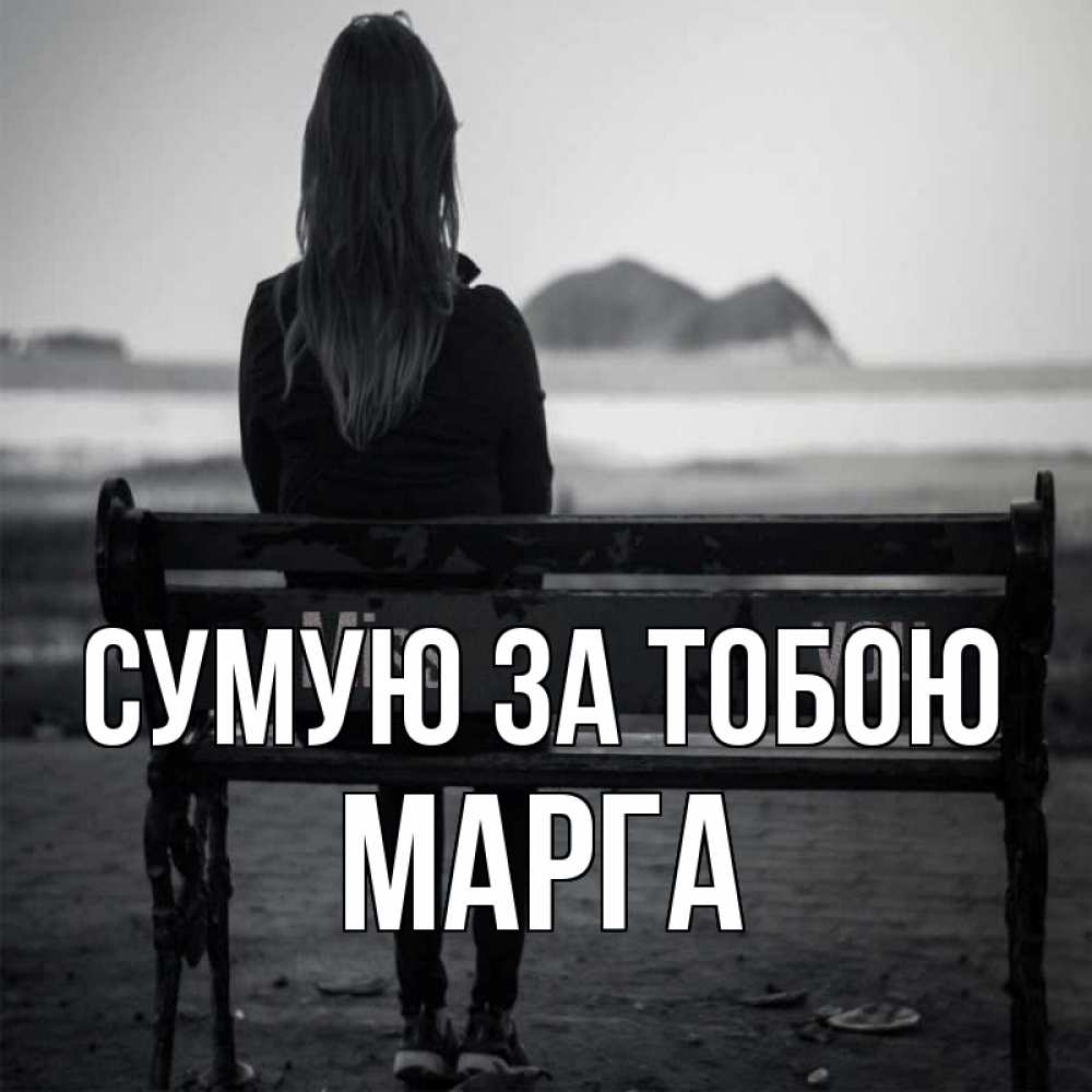 Открытка на каждый день з підписом, Марга Сумую за тобою девушка одна Прикольна листівка з побажанням онлайн скачати безкоштовно 