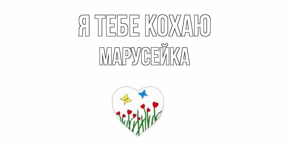 Открытка на каждый день з підписом, Марусейка Я тебе кохаю сердечки, бабочки Прикольна листівка з побажанням онлайн скачати безкоштовно 