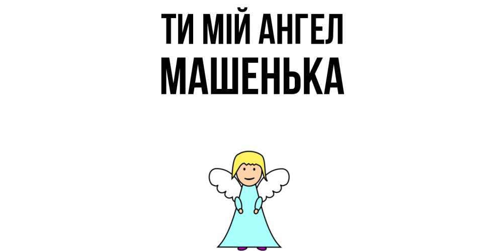 Открытка на каждый день з підписом, Машенька Ти мій ангел ангел Прикольна листівка з побажанням онлайн скачати безкоштовно 