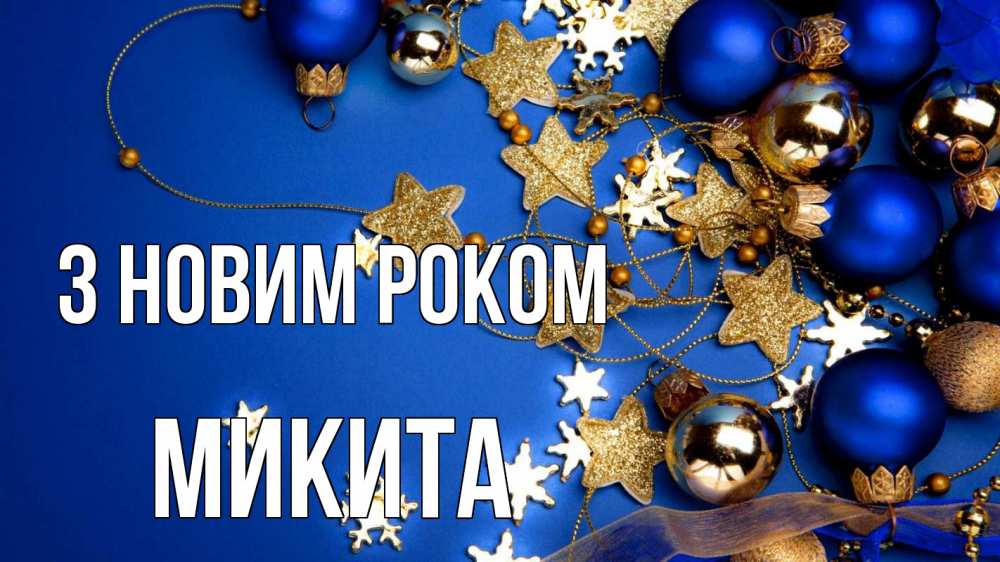 Открытка на каждый день з підписом, Микита З новим роком ёлочные украшения Прикольна листівка з побажанням онлайн скачати безкоштовно 
