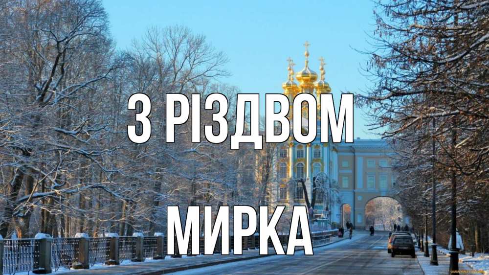Открытка на каждый день з підписом, Мирка З Різдвом храм Прикольна листівка з побажанням онлайн скачати безкоштовно 